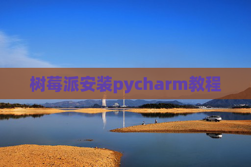 树莓派安装pycharm教程