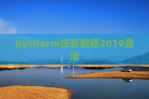 pycharm安装教程2019激活